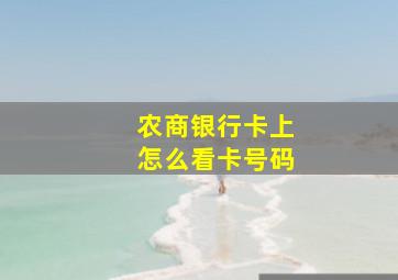 农商银行卡上怎么看卡号码