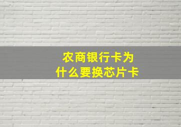 农商银行卡为什么要换芯片卡