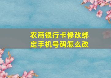 农商银行卡修改绑定手机号码怎么改