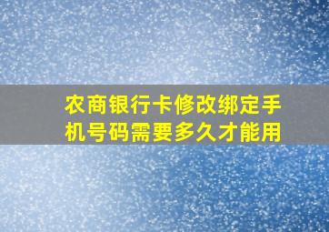 农商银行卡修改绑定手机号码需要多久才能用