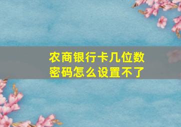 农商银行卡几位数密码怎么设置不了