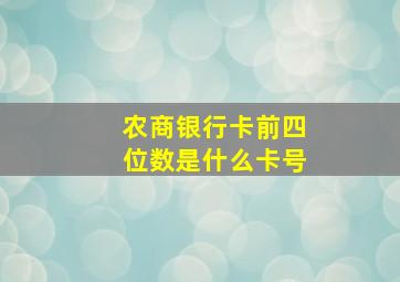 农商银行卡前四位数是什么卡号