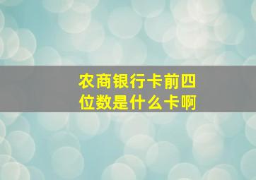 农商银行卡前四位数是什么卡啊