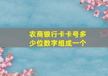 农商银行卡卡号多少位数字组成一个