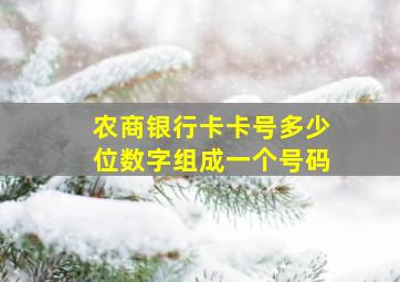 农商银行卡卡号多少位数字组成一个号码