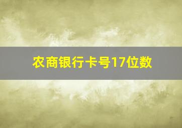 农商银行卡号17位数