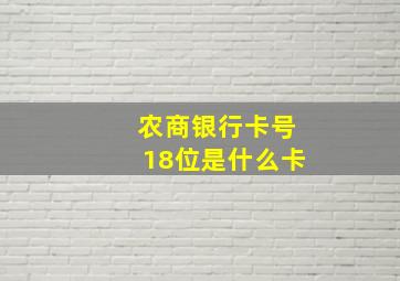 农商银行卡号18位是什么卡