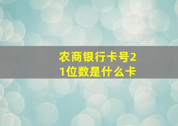 农商银行卡号21位数是什么卡