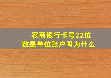 农商银行卡号22位数是单位账户吗为什么