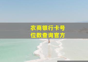 农商银行卡号位数查询官方