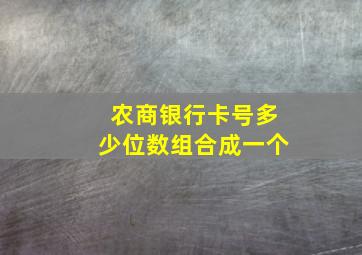 农商银行卡号多少位数组合成一个