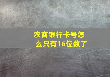 农商银行卡号怎么只有16位数了