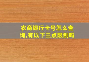 农商银行卡号怎么查询,有以下三点限制吗