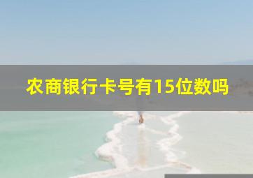 农商银行卡号有15位数吗