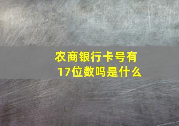 农商银行卡号有17位数吗是什么