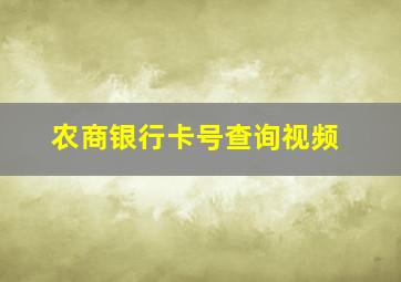 农商银行卡号查询视频