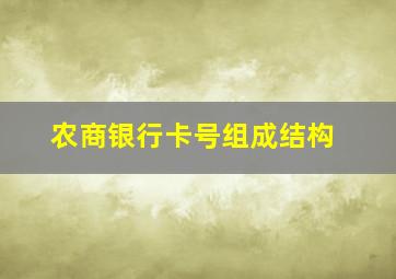 农商银行卡号组成结构