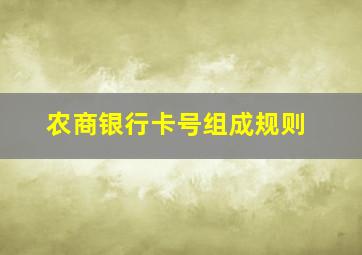 农商银行卡号组成规则