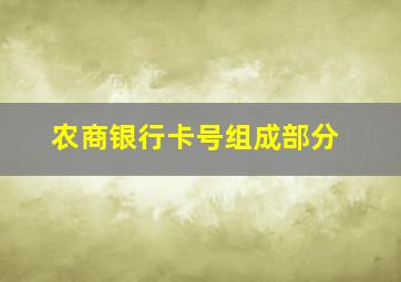 农商银行卡号组成部分