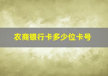 农商银行卡多少位卡号