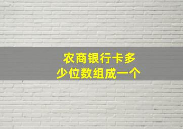 农商银行卡多少位数组成一个