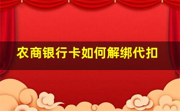 农商银行卡如何解绑代扣