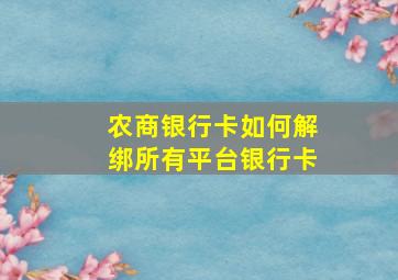 农商银行卡如何解绑所有平台银行卡