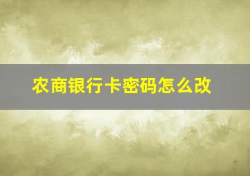 农商银行卡密码怎么改