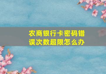 农商银行卡密码错误次数超限怎么办