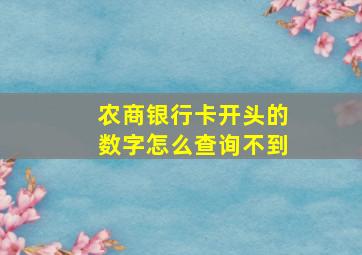 农商银行卡开头的数字怎么查询不到