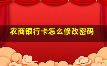 农商银行卡怎么修改密码