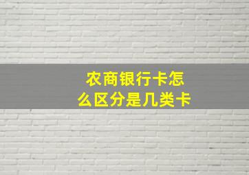 农商银行卡怎么区分是几类卡