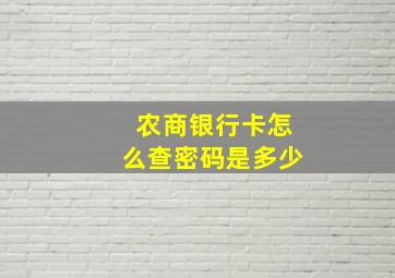 农商银行卡怎么查密码是多少