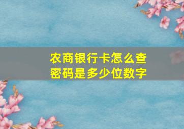 农商银行卡怎么查密码是多少位数字