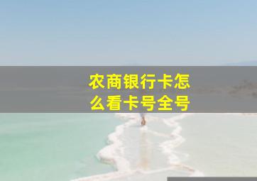 农商银行卡怎么看卡号全号