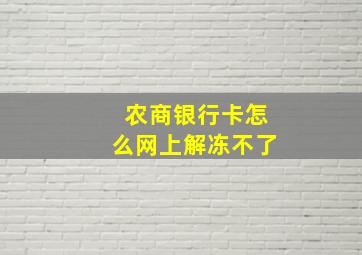 农商银行卡怎么网上解冻不了