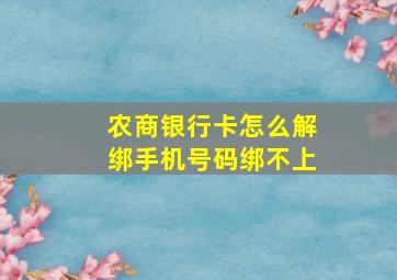 农商银行卡怎么解绑手机号码绑不上