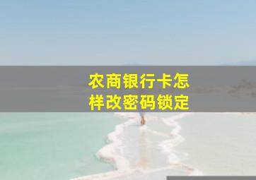 农商银行卡怎样改密码锁定