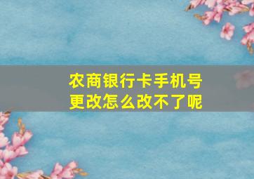 农商银行卡手机号更改怎么改不了呢