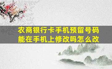 农商银行卡手机预留号码能在手机上修改吗怎么改