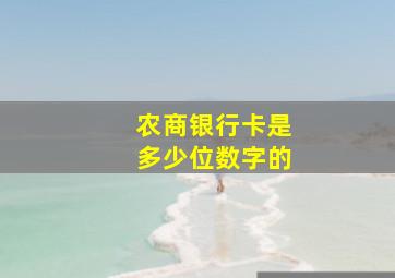 农商银行卡是多少位数字的