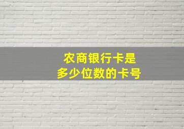 农商银行卡是多少位数的卡号