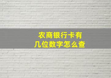 农商银行卡有几位数字怎么查