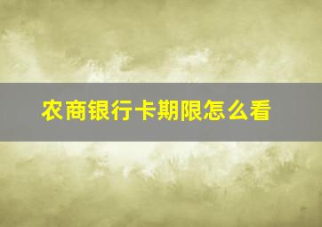 农商银行卡期限怎么看