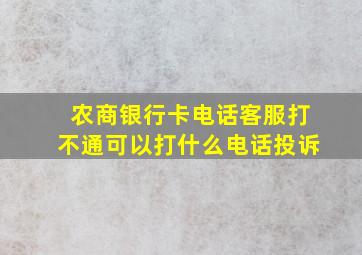 农商银行卡电话客服打不通可以打什么电话投诉