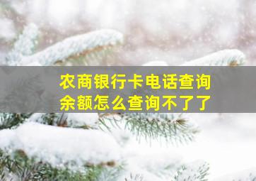 农商银行卡电话查询余额怎么查询不了了