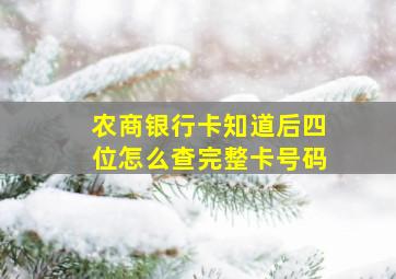 农商银行卡知道后四位怎么查完整卡号码