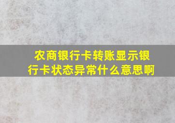 农商银行卡转账显示银行卡状态异常什么意思啊