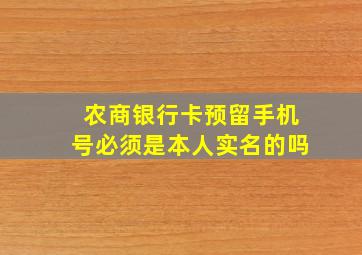 农商银行卡预留手机号必须是本人实名的吗