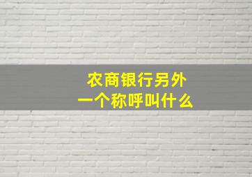 农商银行另外一个称呼叫什么